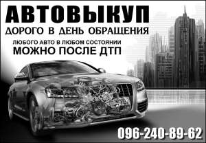 Выкуп авто - объявление