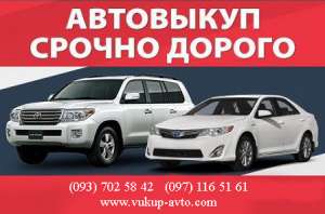 Выкуп авто Киев - объявление
