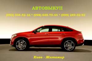 Выкуп авто Киев и Житомир - объявление