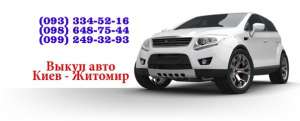 Выкуп авто Киев и Житомир - объявление