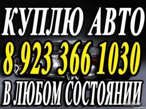 Выкуп авто в Красноярске скупка машин мототехники - объявление