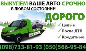 Выкуп авто в любом состоянии срочно и выгодно в день обращения - объявление