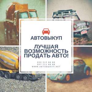 Выкуп автомобиля в любом состоянии