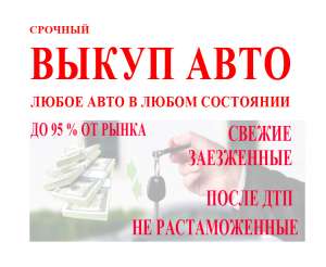 Выкуп битых авто после ДТП - объявление