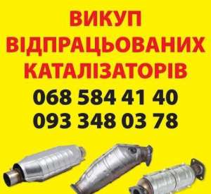Выкуп б/у автомобильных катализаторов - объявление