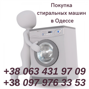 Выкуп б/у стиральных машин в Одессе. - объявление