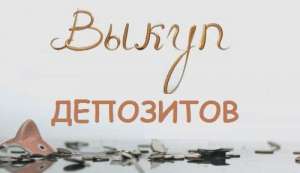 Выкуп депозитов с проблемных банков - объявление