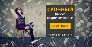 Выкуп квартир в Киеве за 1 день от компании Статус Финанс. - объявление