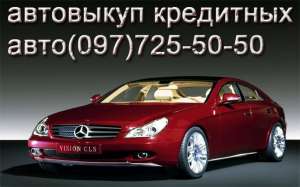 Выкуп кредитных авто - объявление