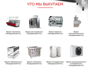 Выкуп оборудования - скупка кухонного и торгового оборудования Киев и Украина - оголошення