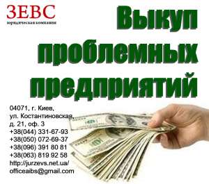 Выкуп проблемных предприятий - объявление