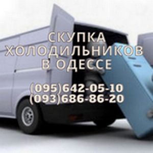 Выкуп, скупка, куплю холодильники в Одессе. - объявление