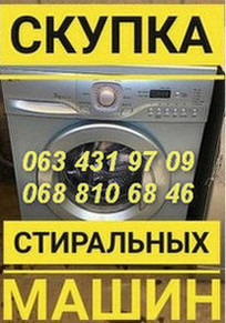 Выкуп стиральных машин дорого в Одессе. - объявление