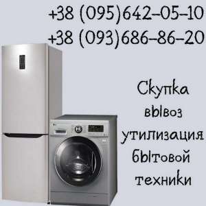 Выкуп стиральных машин, холодильников в Одессе. - объявление