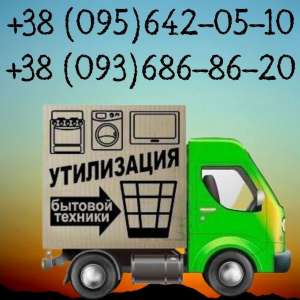 Выкуп холодильников, стиральных машин в Одессе. - объявление