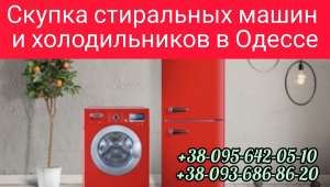 Выкуп холодильников, стиральных машин в Одессе дорого. - объявление