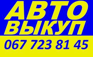 ВыкупАВто - объявление