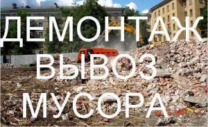 Выполним демонтажные работы любой сложности. - объявление