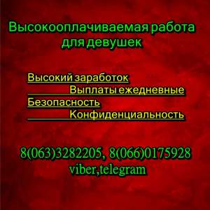 Высокий заработок для девушек - объявление