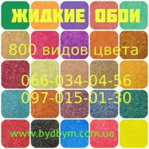 Высокого качества жидкие обои недорого в Украине - объявление