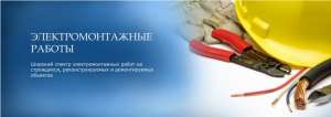 Высококачественный электромонтаж по доступной цене - объявление