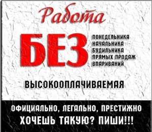 Высокооплачиваемая надомная работа - оголошення