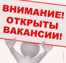 Высокооплачиваемая работа - объявление