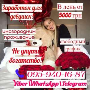 Высокооплачиваемая работа. Богатая жизнь для девушек - объявление