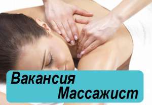 Высокооплачиваемая работа. Массажистка Днепр. - объявление