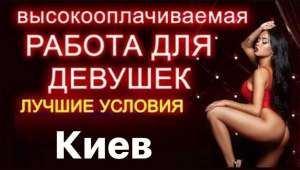 Высокооплачиваемая работа для девушек. - объявление