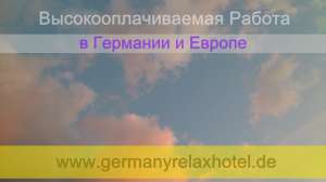 Высокооплачиваемая работа для девушек в Германии - объявление