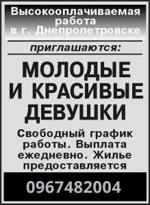 Высокооплачиваемая работа для девушек в Днепропетровске - объявление