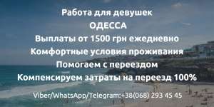 Высокооплачиваемая работа для девушек в Одессе - объявление