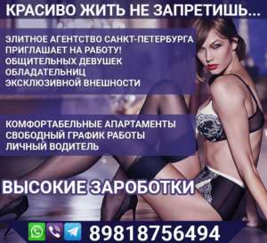 Высокооплачиваемая работа для девушек в Спб