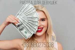Высокооплачиваемая работа для девушек в г. Днепр 18+0980275038 - оголошення