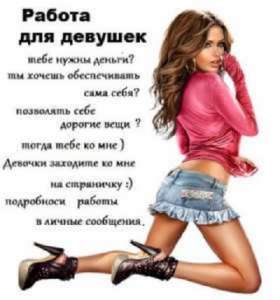 Высокооплачиваемая работа для девушек в сфере досуга - объявление