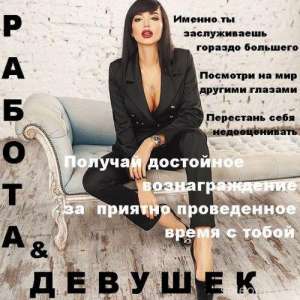 Высокооплачиваемая работа для девушек в центре Днепропетровска - объявление