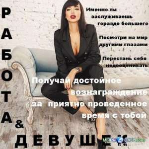 Высокооплачиваемая работа для девушек в центре Днепропетровска - объявление