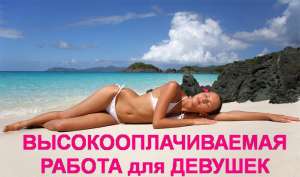 Высокооплачиваемая работа для девушек всех возрастов и типажей в ОДЕССЕ - объявление