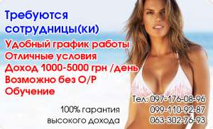 Высокооплачиваемая работа для девушек от 18-ти лет в Одессе! - объявление