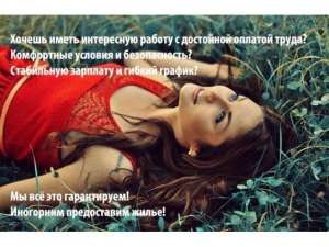 Высокооплачиваемая работа для девушек от 18-ти лет в Одессе! - объявление