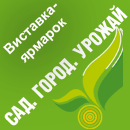 Выставка-ярмарка Сад.Город.Урожай - объявление