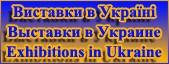 Выставки в Украине – - оголошення