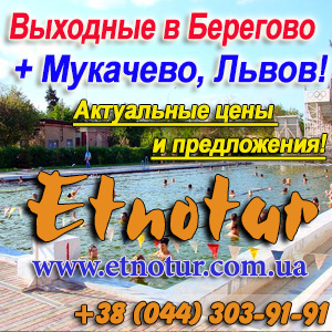 Выходные 2016 Берегово, Мукачево, Ужгород, Львов - объявление