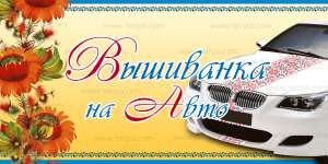 Вышиванки на авто - объявление