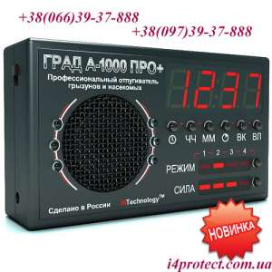 Від комарів, від мишей і пацюків - ультразвуковий відлякувач 4 в 1 град а-1000 про плюс. Унікальна нова розробка для боротьби з ко - оголошення