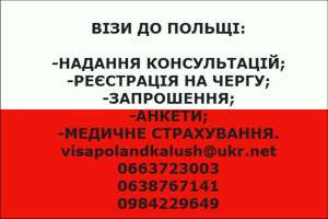 Відкриваємо візи до Польщі - объявление