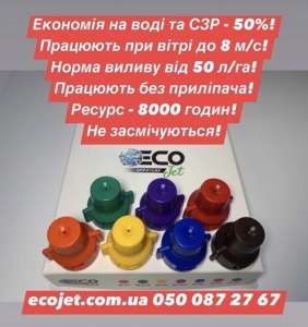 Відцентрові розпилювачі Ecojet, форсунки до обприскувача Екоджет. - объявление