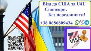 Віза до Америки по U4u. Надання Спонсорів. Без передоплати - объявление