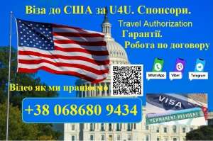 Віза до Америки по U4u. Надання Спонсорів. Без передоплати